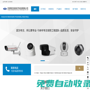 天津監控天津安世佳電子科技有限公司
