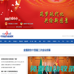 中國商務(wù)新聞網(wǎng) - 商務(wù)部國際商報官方網(wǎng)站 - 是全國商務(wù)系統(tǒng)信息服務(wù)的重要窗口