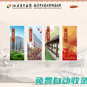 江蘇省中醫院