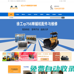 公司供應(yīng)攤鋪機(jī)配件，維修攤鋪機(jī)。服務(wù)涵蓋：液壓泵 ，液壓泵配件，液壓泵維修，攤鋪機(jī) ，攤鋪機(jī)配件供應(yīng)。攤鋪機(jī)維修，二手?jǐn)備仚C(jī)，攤鋪機(jī)租賃 ，攤鋪機(jī)履帶板，攤鋪機(jī)支重軸，攤鋪機(jī)料位儀，攤鋪機(jī)平衡梁，橡膠減震器，壓路機(jī)減震塊，橡膠履帶板，其它橡膠零部件，壓路機(jī)配件，銑刨機(jī)配件等。