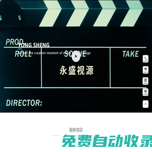企業(yè)宣傳片拍攝_廣告片拍攝_宣傳片制作公司_【永盛視源】