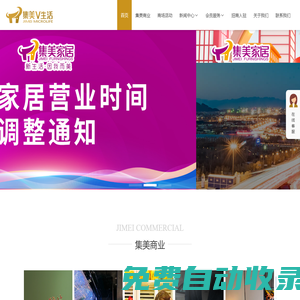 集美家居官網-北京買家具建材，休閑娛樂餐飲就來集美家居！