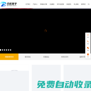球幕投影_球幕影院_數字化教室_教育裝備-深圳市百諾數字科技有限公司