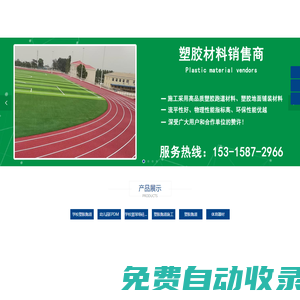 學(xué)校塑膠跑道,幼兒園EPDM,學(xué)校籃球場硅PU,體育器材,塑膠跑道-德州強盛體育設(shè)施工程有限公司