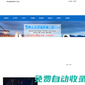 鄂州市鑫創(chuàng)錦機(jī)械有限公司