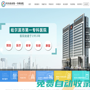 哈爾濱市第一專(zhuān)科醫(yī)院