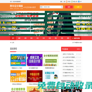 首頁(yè)-四川會(huì)計(jì)網(wǎng)—學(xué)會(huì)計(jì)，就到四川會(huì)計(jì)網(wǎng)，您身邊的會(huì)計(jì)培訓(xùn)專家！