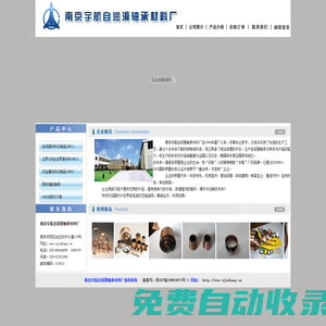 南京宇航自潤(rùn)滑軸承材料廠