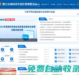 營口北海經濟開發區管理委員會