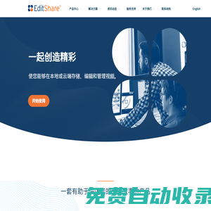 EditShare_網絡視頻存儲_媒資解決方案 - 愛迪山科技