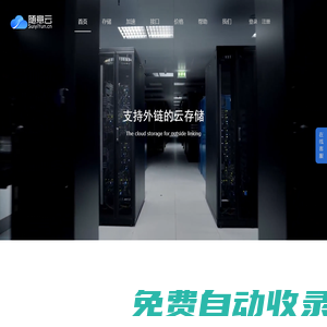 隨意云,圖片空間_上傳圖片_圖床外鏈的云存儲！