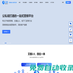 企業微信營銷_企業微信服務商_私域流量運營_艾客SCRM官網