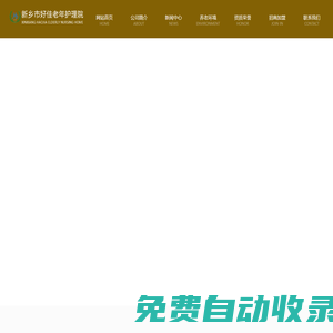 新鄉(xiāng)市好佳老年護(hù)理院