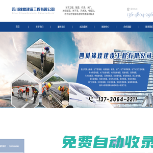 四川錦煌建設(shè)工程有限公司|地下室堵漏，地鐵隧道，機(jī)場，水廠，地下車庫堵漏，地下人防工程堵漏，帶水帶壓堵漏，地下管道堵漏，地下管廊堵漏，隧道堵漏，涵洞堵漏，污水池堵漏，伸縮縫堵漏，沉降縫堵漏，交接縫堵漏，斷裂縫堵漏，施工縫堵漏，變形縫堵漏，電纜溝堵漏，船塢塢臺(tái)堵漏，泵房堵漏，電梯井堵漏，閥門井堵漏，冷卻塔堵漏，涼水塔堵漏，穿墻孔洞堵漏，輸煤廊道堵漏，循環(huán)水道堵漏等各種疑難防水堵漏工程