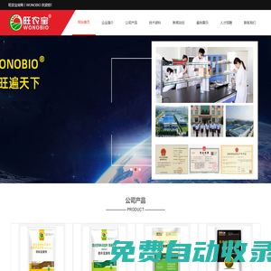 旺農(nóng)寶企業(yè)官網(wǎng)_EM菌_飼料發(fā)酵劑_發(fā)酵床菌種_有機(jī)肥腐熟劑_水溶肥料_微生物菌劑_功能型肥料_益生菌