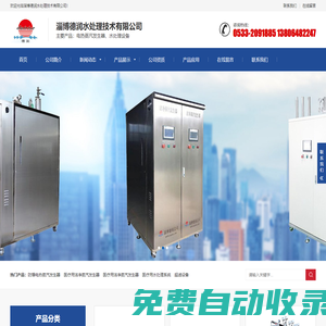 立式電熱蒸汽發生器,LDR型立式電熱蒸汽發生器,制藥用純化水系統,LDRC型電熱純蒸汽發生器,醫院血液透析純水系統,防爆型電加熱蒸汽發生器,小型工業電加熱蒸汽鍋爐,大型臥式蒸汽發生器,DRY型純化水系統,反滲透凈水設備-淄博德潤水處理技術有限公司