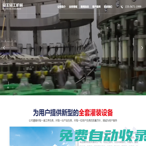 青州市冠王灌裝機械廠-液體灌裝機械的生產(chǎn)廠家