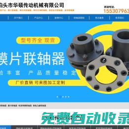 彈性柱銷聯軸器,鼓型齒式聯軸器,梅花形聯軸器,彈性膜片聯軸器_泊頭市華碩傳動機械有限公司