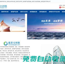 深圳環評辦理_深圳環評代辦_深圳企業環評辦理_深圳代辦環評_深圳廢氣處理設備_深圳污水處理設備_深圳藍青天環保公司