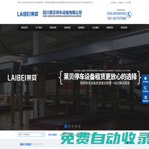 回收立體車庫,租賃機械式停車場設備修理,二手兩層升降橫移改造,家用簡易兩柱四柱停車位安裝,四川萊貝停車設備有限公司