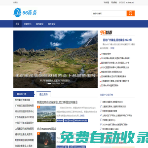 66商務(wù) - 你身邊的商務(wù)展會(huì)好助手
