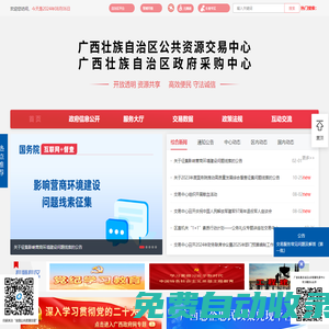 廣西壯族自治區(qū)公共資源交易中心網(wǎng)站 -
                http://gxggzy.gxzf.gov.cn/