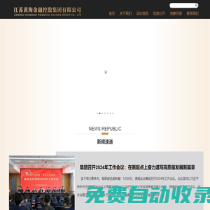 江蘇黃海金融控股集團有限公司