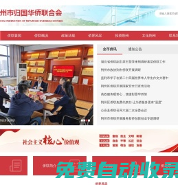 荊州市歸國華僑聯合會