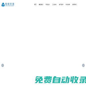 上海海姆環(huán)境工程有限公司,廢水治理,項(xiàng)目建造管理_其它