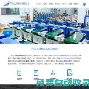 廣東連之新金屬檢測設備有限公司，檢針機，驗針機，金屬檢測機，金屬探測儀，金屬探測器，檢針器