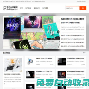 筆記本評測網-權威筆記本測評網站-http://www.bjbpc.com