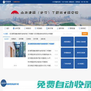 中政建研（武漢）工程技術(shù)研究院總院-房屋鑒定,完損檢測,危房檢測,第三方檢測鑒定機(jī)構(gòu)