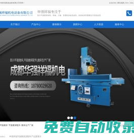 四川平面磨床_平面磨床配件_磨床生產(chǎn)廠家-成都華強祥福機電設(shè)備有限公司