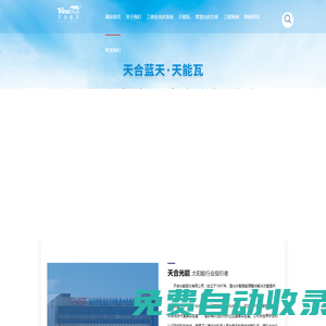 天合光能_光伏發電_太陽能_廠房屋頂_天能瓦_分布式_租賃屋頂安裝_工商業光伏發電免費_光伏車棚_工商業屋頂BIPV建筑一體化光伏_天合富家-天合藍天山東種電