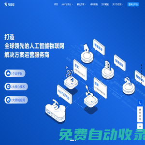 深圳市萬佳安物聯科技股份有限公司萬佳安 - 全球領先的人工智能物聯網解決方案運營服務商