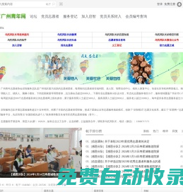 廣州青年志愿者義工隊(duì)-【聯(lián)系電話020-86000730】-【做合格黨員，做志愿者，做合格公民，做志愿者】除了公益，還有更多，婚戀、交友、創(chuàng)業(yè)，微信號咨詢：qizhikefu -  Powered by Discuz!
