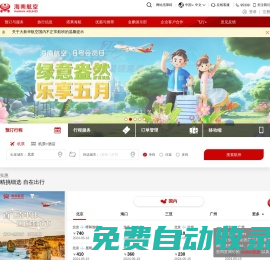 海南航空官網_飛行通_機票查詢_航班查詢_特價機票_網上值機