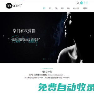 空間香氛_酒店加香_上海香氛系統_商場香氛_加香設備-EECSCENT嶼馨香氛官網