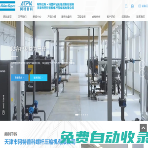 天津市阿特普科螺桿壓縮機(jī)有限公司  阿特拉斯空壓機(jī)  真空泵  制氮機(jī)
