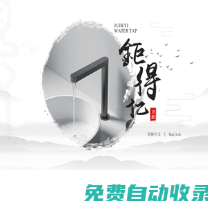臺州鉅得億衛浴有限公司，衛生潔具，水暖管件