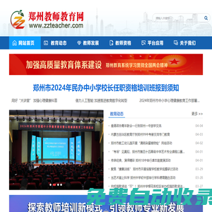鄭州教師教育網