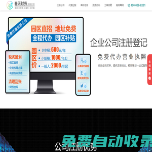 代辦公司注冊_會計代理記賬_工商注冊代辦營業執照 - 春天財務