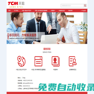天聰企業(yè)管理（上海）有限公司-外國人就業(yè)許可證件,外國人來華商務(wù)簽證邀請函,中國綠卡,出境商務(wù)簽證