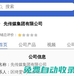 先傳媒集團有限公司「企業(yè)信息」-馬可波羅網(wǎng)