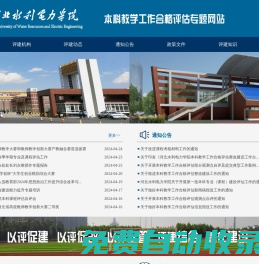 河北水利電力學院本科教學工作合格評估專題網站