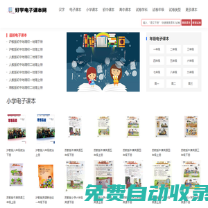 電子課本_人教版小學(xué)初中高中教材書_好學(xué)電子課本網(wǎng)