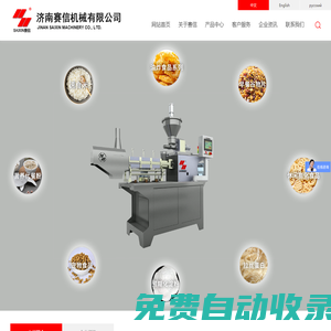 濟南賽信機械有限公司_山東擠出機廠家,山東食品機械廠家,玉米片機,山東烘干機,山東擠壓膨化設(shè)備廠家,膨化食品設(shè)備,山東食品機械廠家,寵物食品設(shè)備,賽信,賽信機械