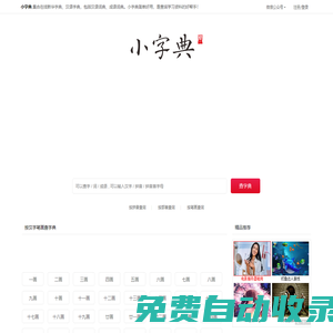 小字典|在線(xiàn)新華字典|漢語(yǔ)字典|漢語(yǔ)詞典|成語(yǔ)詞典