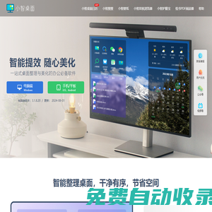 小智桌面官網(wǎng) - 桌面壁紙 - 桌面管理美化軟件 桌面日歷桌面助手