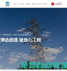天津正標(biāo)津達(dá)線纜集團(tuán)有限公司